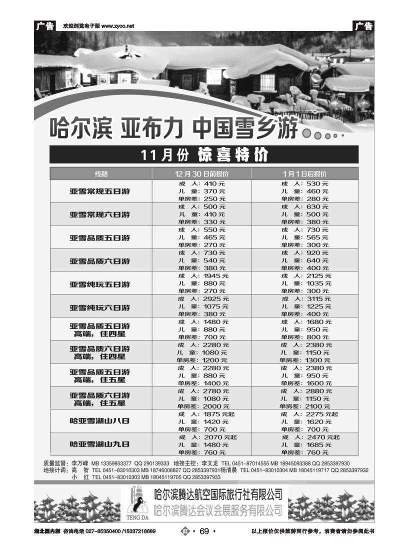 545ZHN069哈尔滨腾达航空国际旅行社