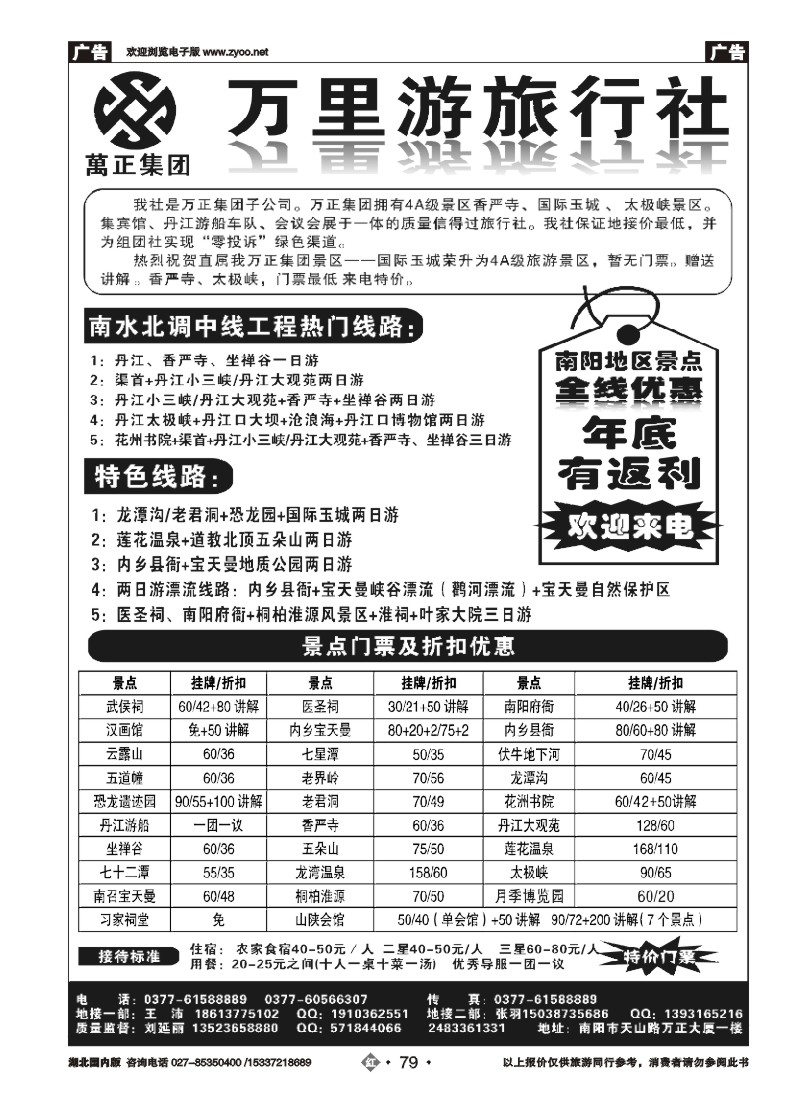 545ZHN079南阳万里游旅行社国际玉城、香严寺、太极峡专线