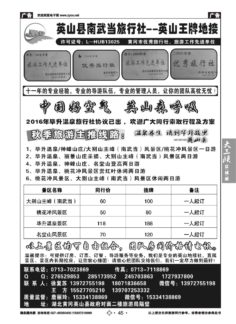 545ZLN045英山县南武当旅行社有限公司