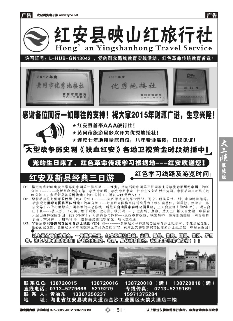 545ZLN051红安映山红旅行社