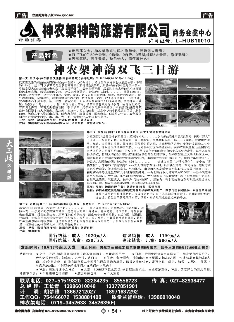 545ZLN054神农架神韵旅游有限公司