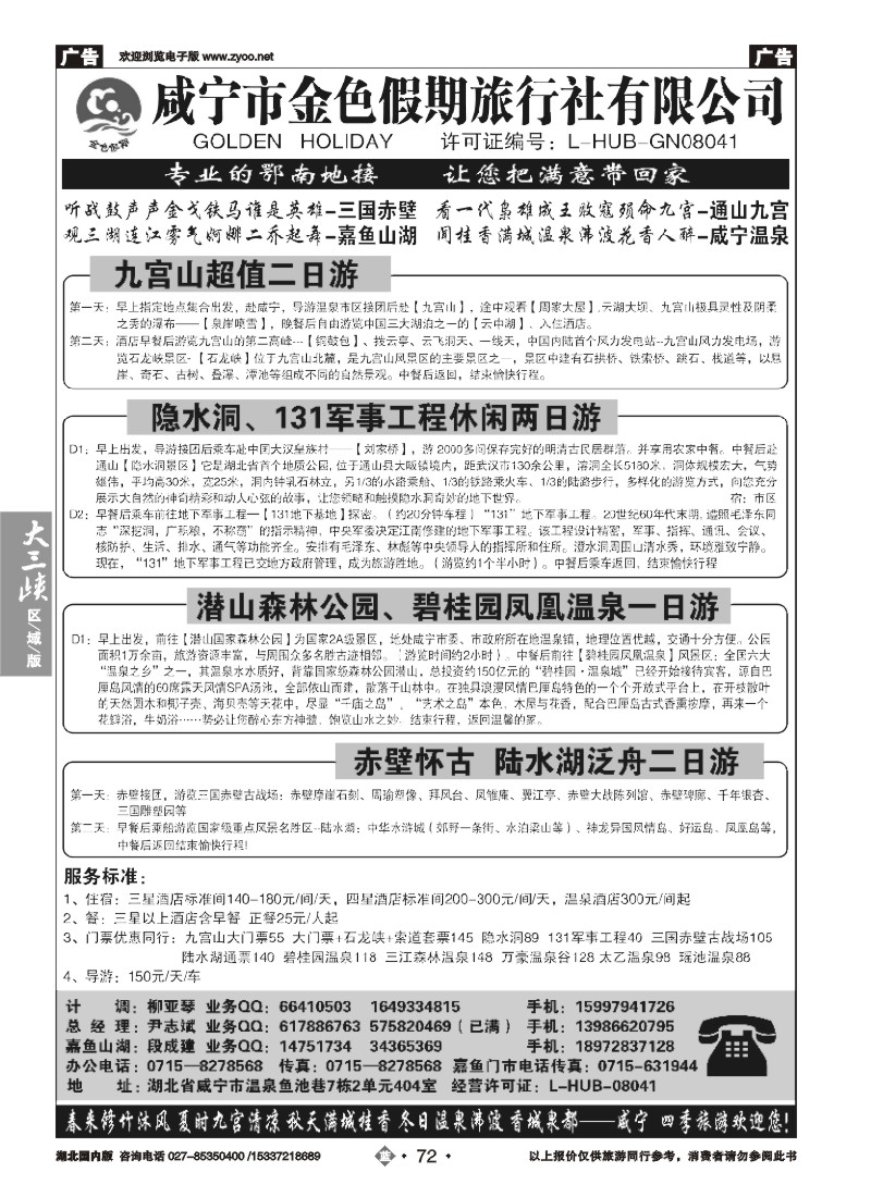 545ZLN072咸宁市金色假期旅行社有限公司