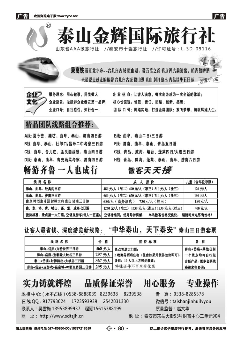 545ZHN080泰山金辉旅行社