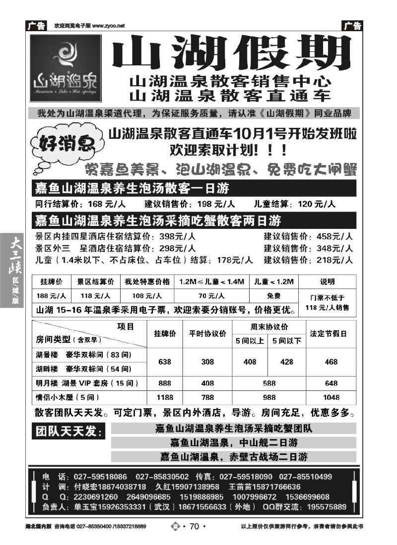545ZLN070观光假期-山湖温泉散客销售中心