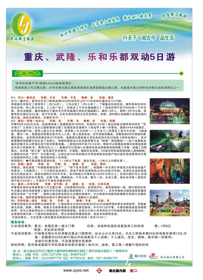 546ZHF002武汉两江旅游信息咨询有限公司 三峡，重庆专线