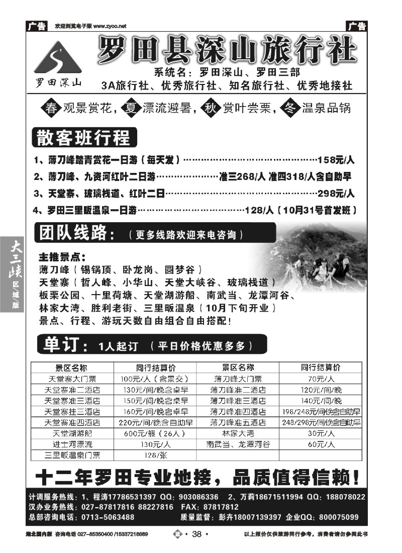 546ZLN038罗田深山旅行社
