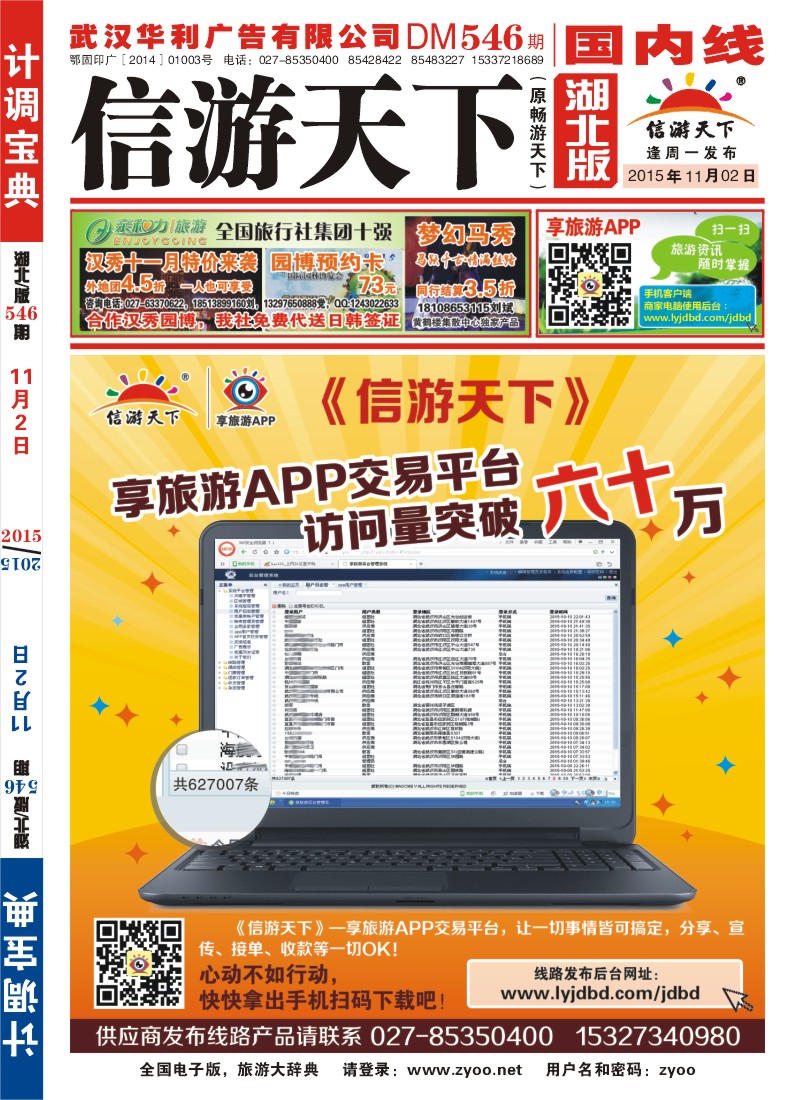 546ZTS001《信游天下》享旅游APP交易平台访问量突破六十万