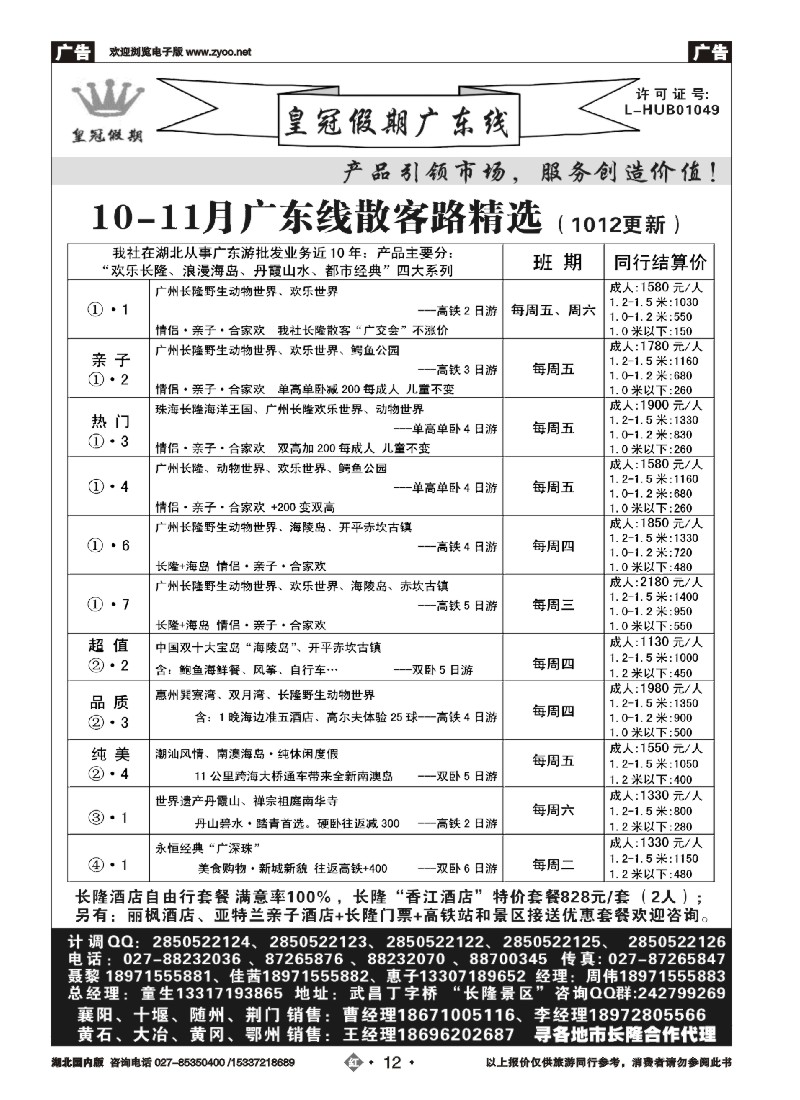 547ZHN012皇冠假期冬季线路列表