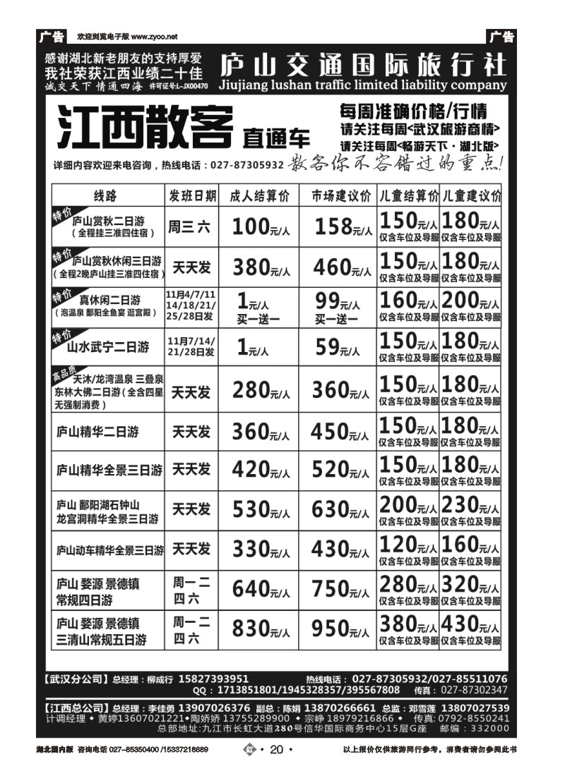 547ZHN020九江庐山交通国际旅行社（一）