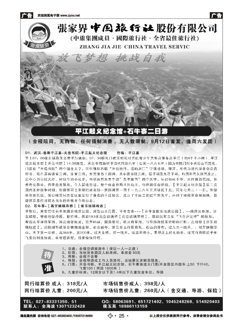 547ZHN025海波旅游@张家界中国旅行社股份有限公司