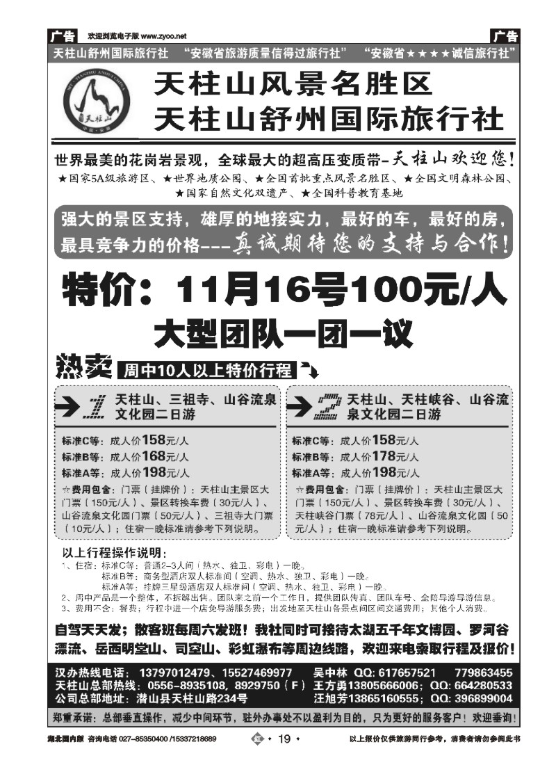 547ZHN019安徽天柱山风景区-舒州国际旅行社