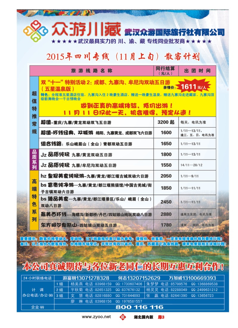 547ZHC003众游川藏--武汉众游国际旅行社有限公司（同业部）