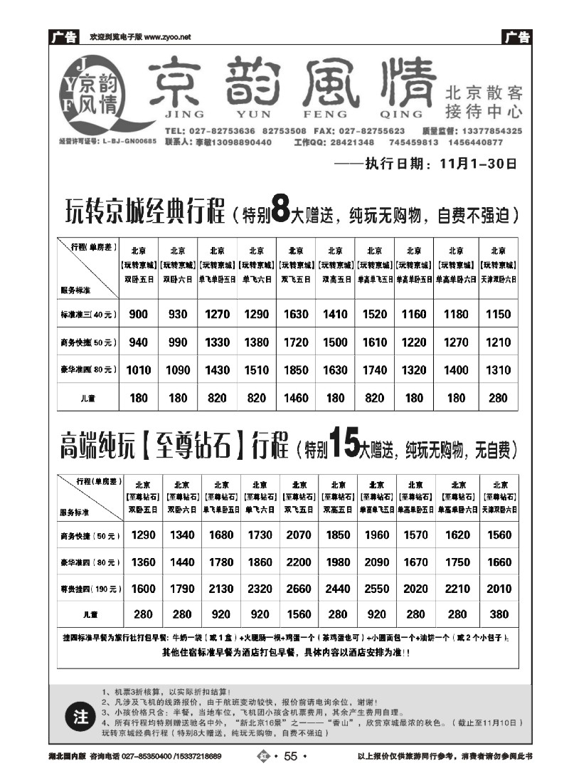 547ZHN055北京超越之旅旅行社-京韵风情