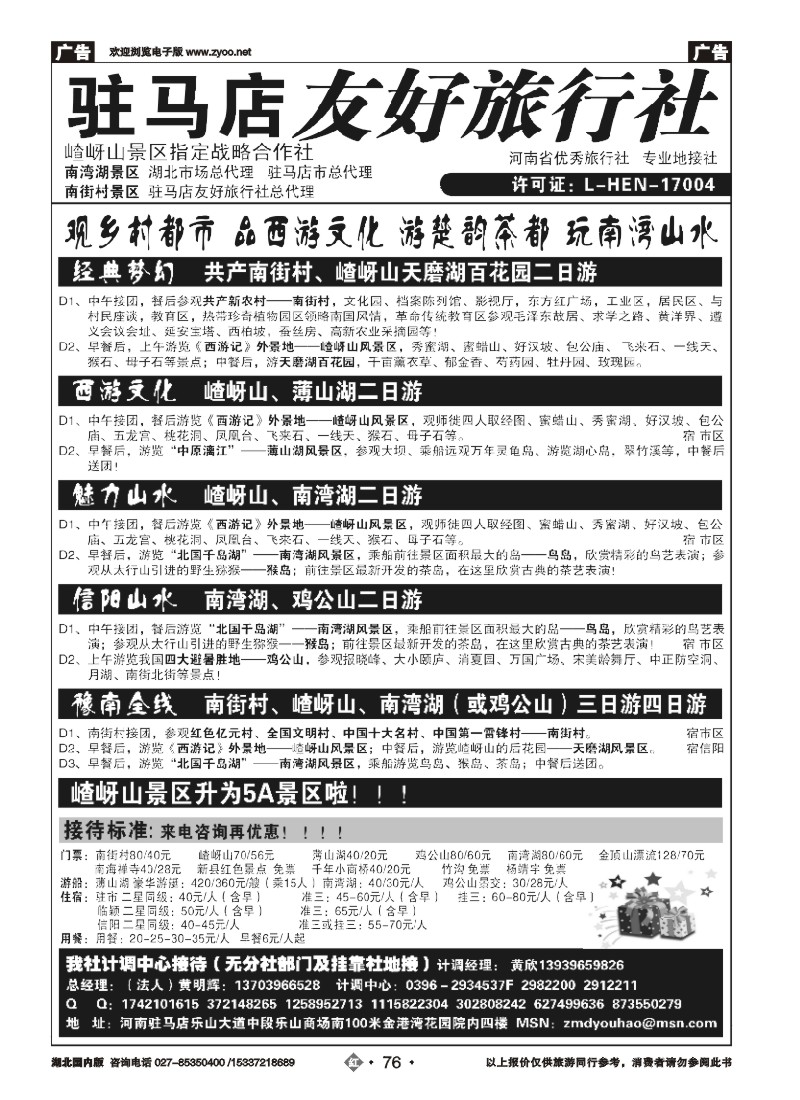 547ZHN076驻马店友好旅行社嵖岈山南街村薄山湖南湾湖鸡公山