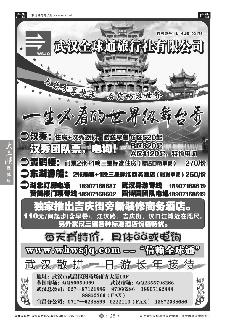 547ZLN028武汉全球通旅行社有限公司