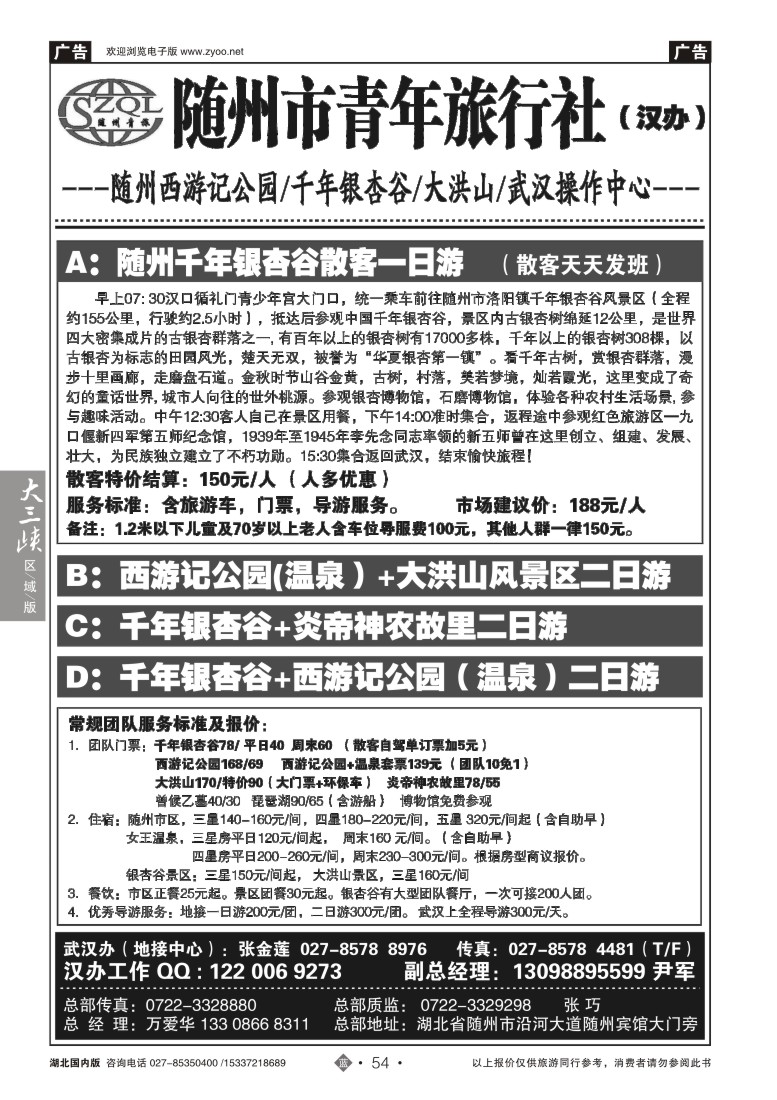 547ZLN054随州青年旅行社
