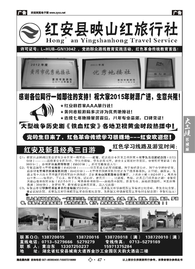 547ZLN047红安映山红旅行社