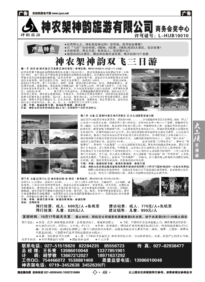 547ZLN049神农架神韵旅游有限公司