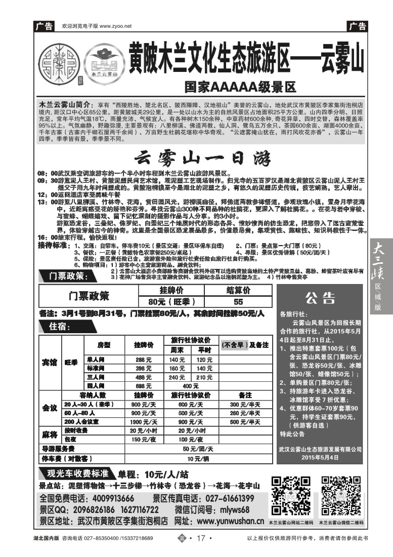 547ZLN017武汉云雾山生态旅游有限公司