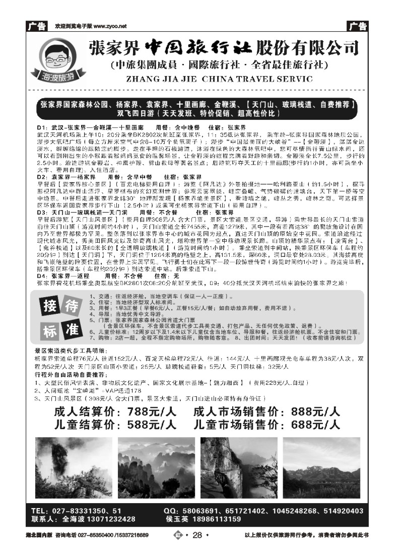 548ZHN028海波旅游@张家界中国旅行社股份有限公司