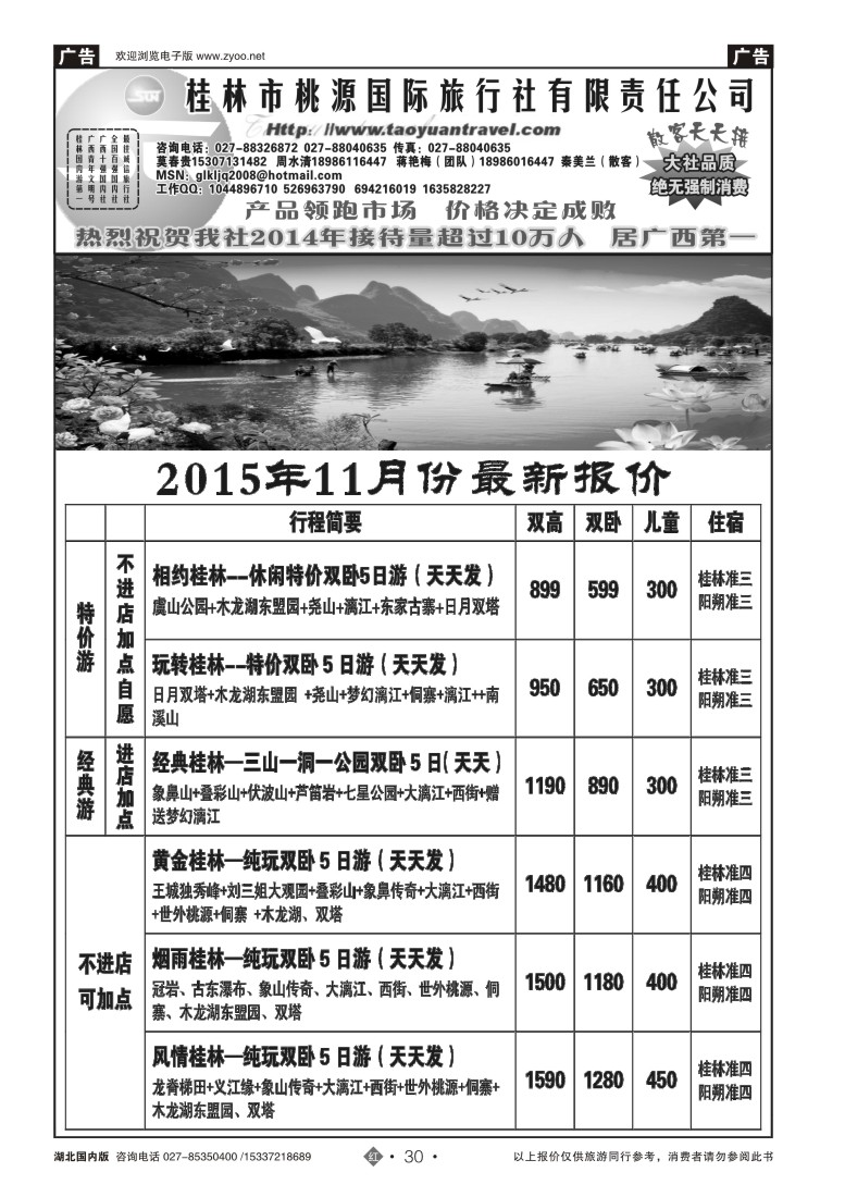 548ZHN030桂林市桃源国际旅行社（一）