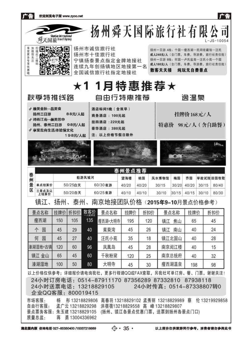 548ZHN035扬州舜天国际旅行社有限公司
