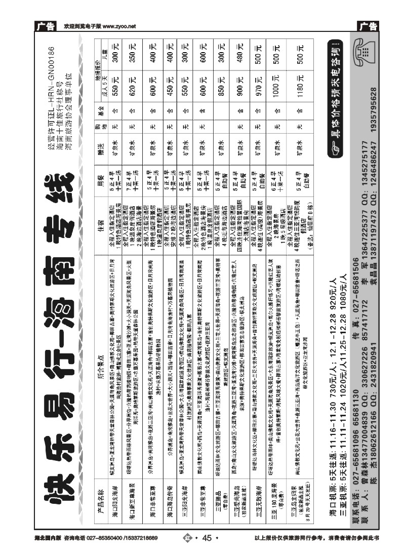 548ZHN045快乐易行-海南专线