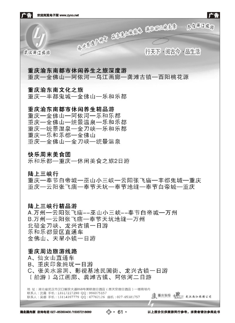 548ZHN061武汉两江旅游信息咨询有限公司 三峡，重庆专线