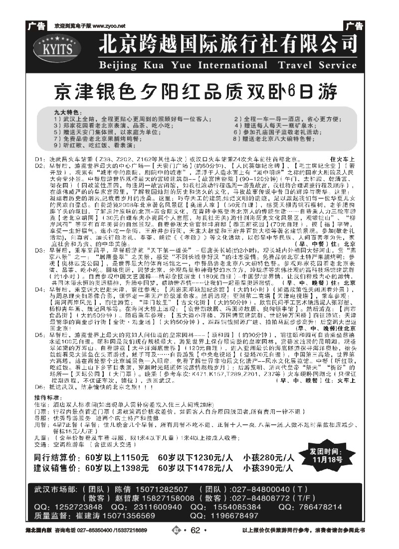 548ZHN062北京跨越国际旅行社