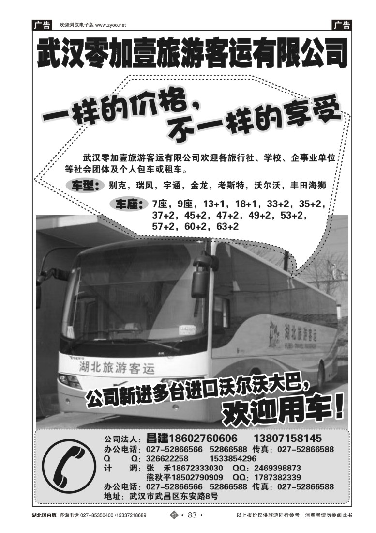 548ZHN083武汉零加壹旅游客运有限公司