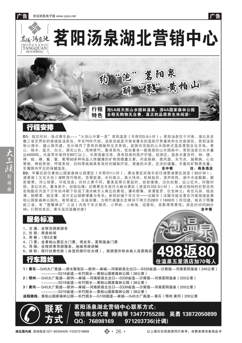 548ZLN026茗阳汤泉，黄柏山专线