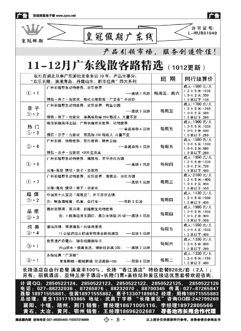 549ZHN008皇冠假期冬季线路列表