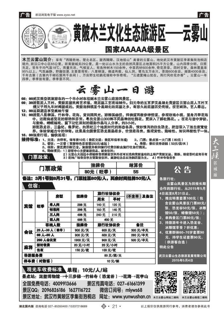 549ZLN021武汉云雾山生态旅游有限公司