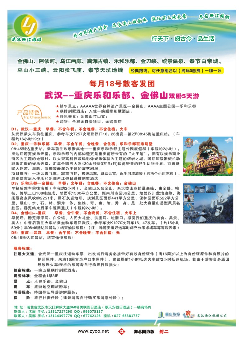 549ZTS007武汉两江旅游信息咨询有限公司 三峡，重庆专线