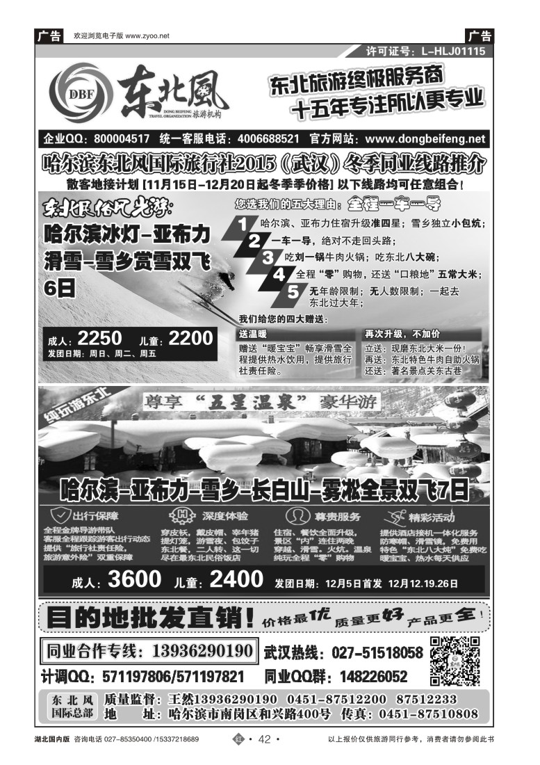 550ZHN042哈尔滨东北风国旅——东北旅游终极服务商