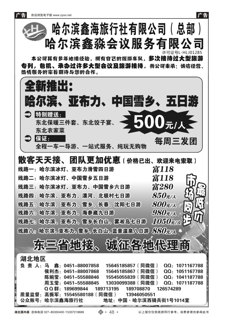 550ZHN048哈尔滨鑫海旅行社有限公司