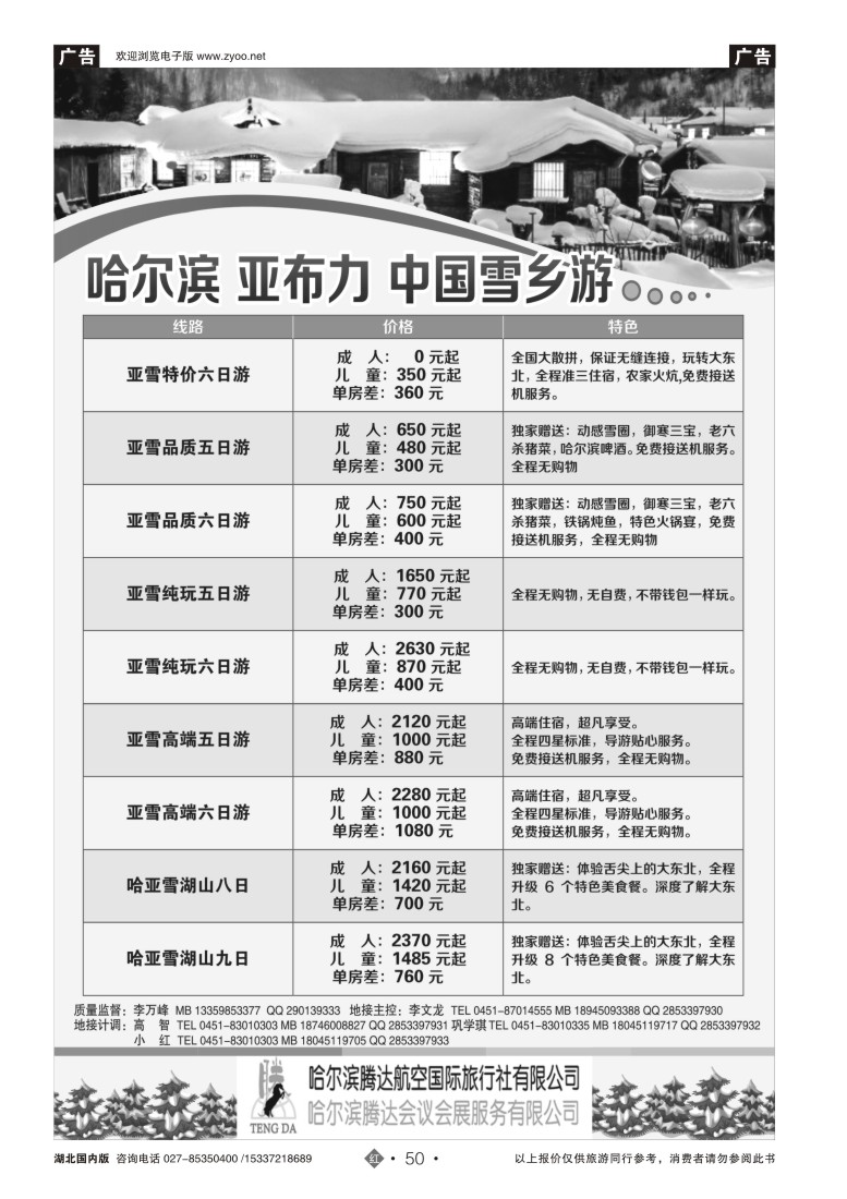 550ZHN050哈尔滨腾达航空国际旅行社