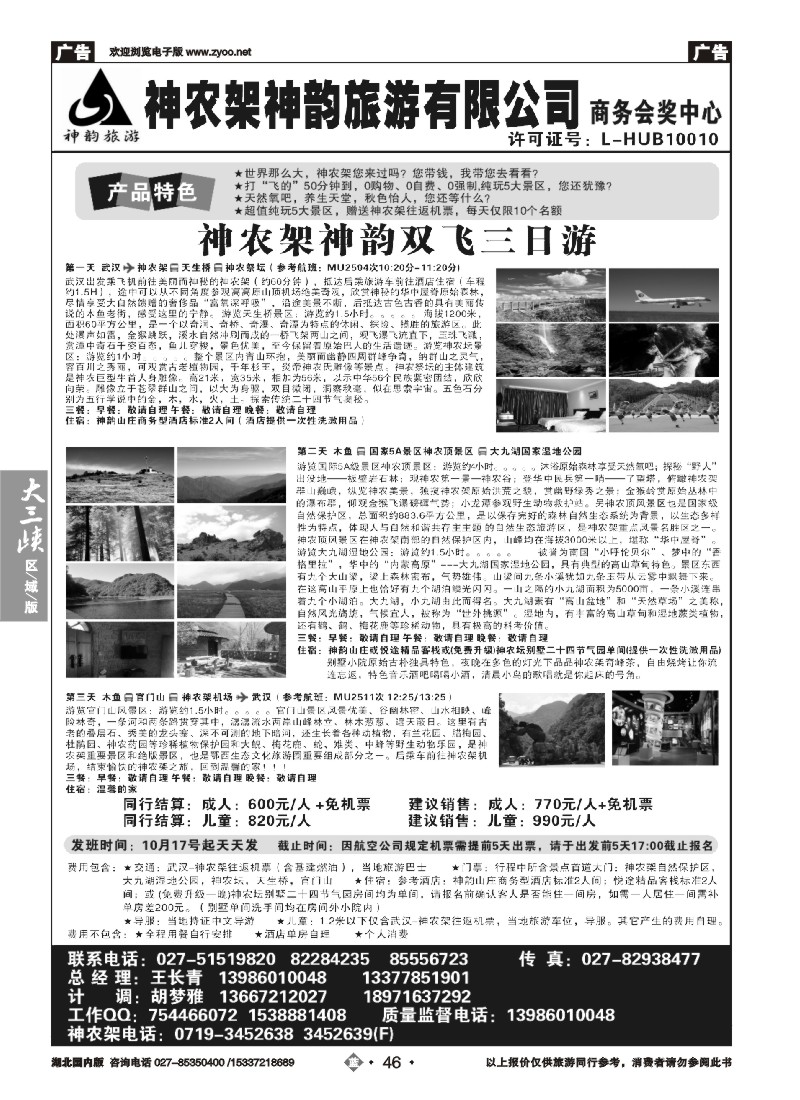 550ZLN046神农架神韵旅游有限公司