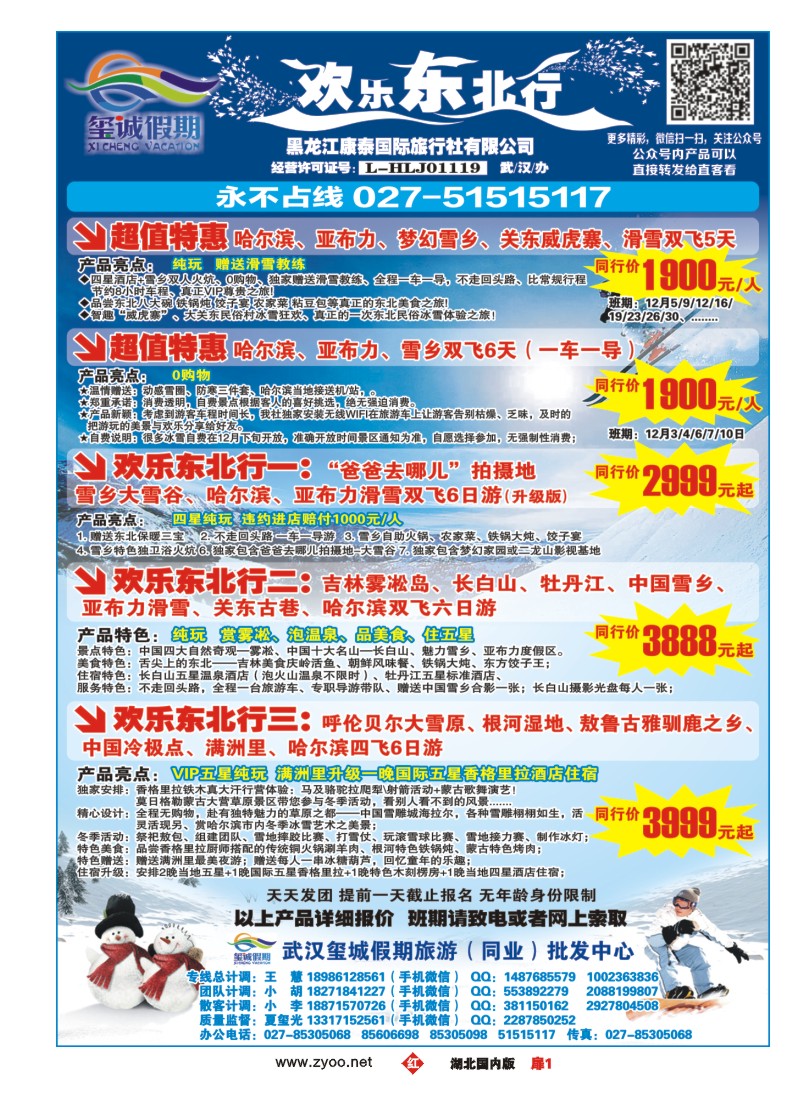 550ZHC001欢乐东北行（玺诚假期）——黑龙江康泰国际旅行社有限公司