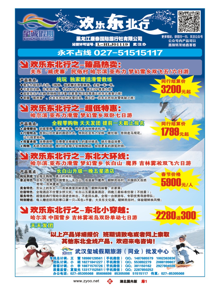 556ZHC001欢乐东北行（玺诚假期）——黑龙江康泰国际旅行社有限公司