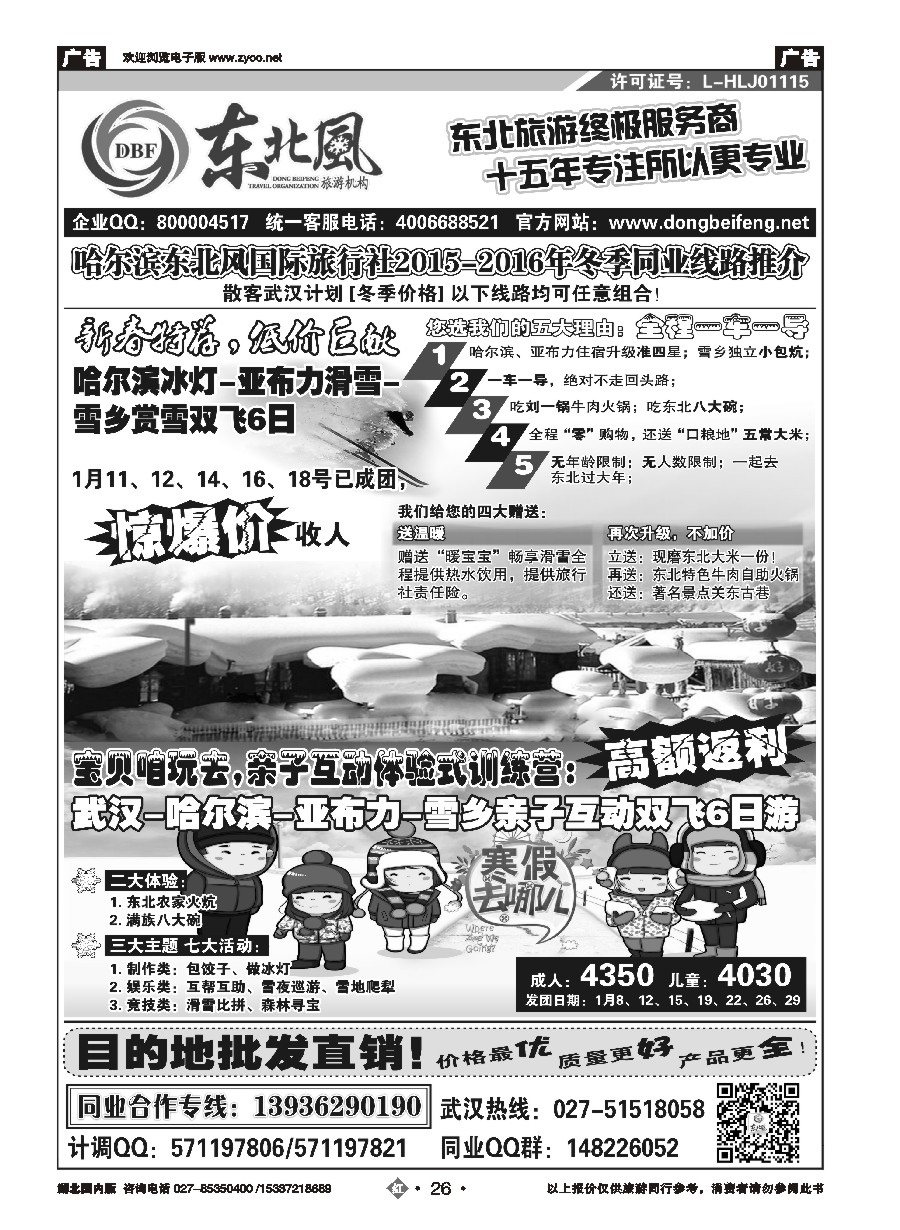 556ZHN026哈尔滨东北风国旅——东北旅游终极服务商