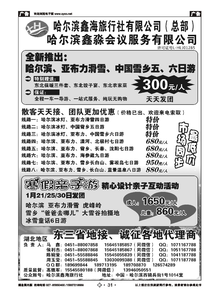556ZHN031哈尔滨鑫海旅行社有限公司