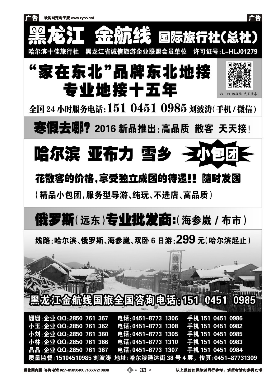 556ZHN033哈尔滨 亚布力 雪乡 黑龙江金航线国旅—武汉办事处