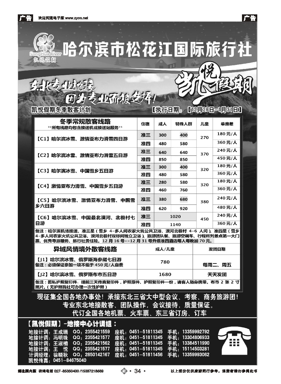 556ZHN034哈尔滨市松花江国际旅行社-凯悦假期