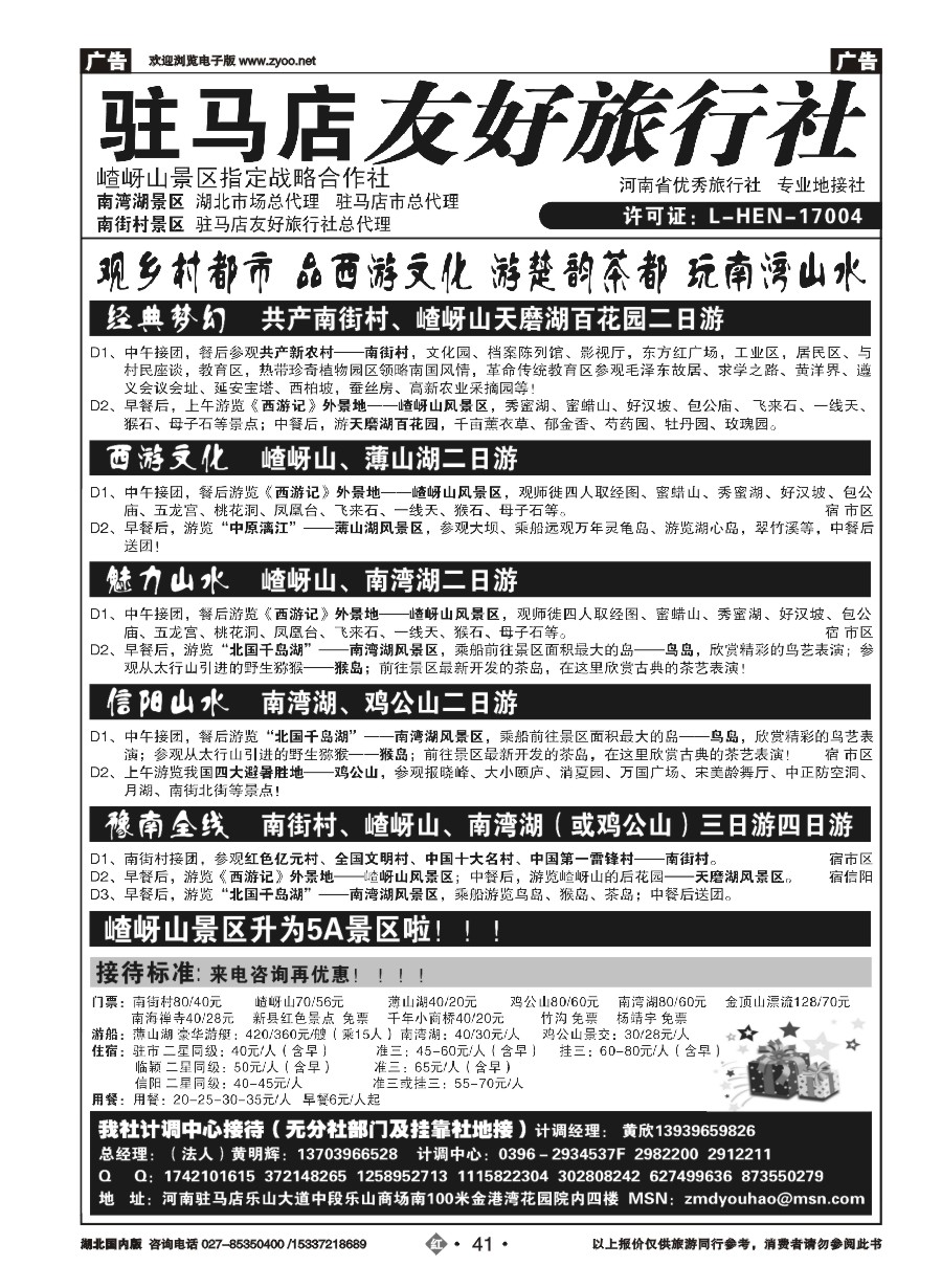556ZHN041驻马店友好旅行社嵖岈山南街村薄山湖南湾湖鸡公山