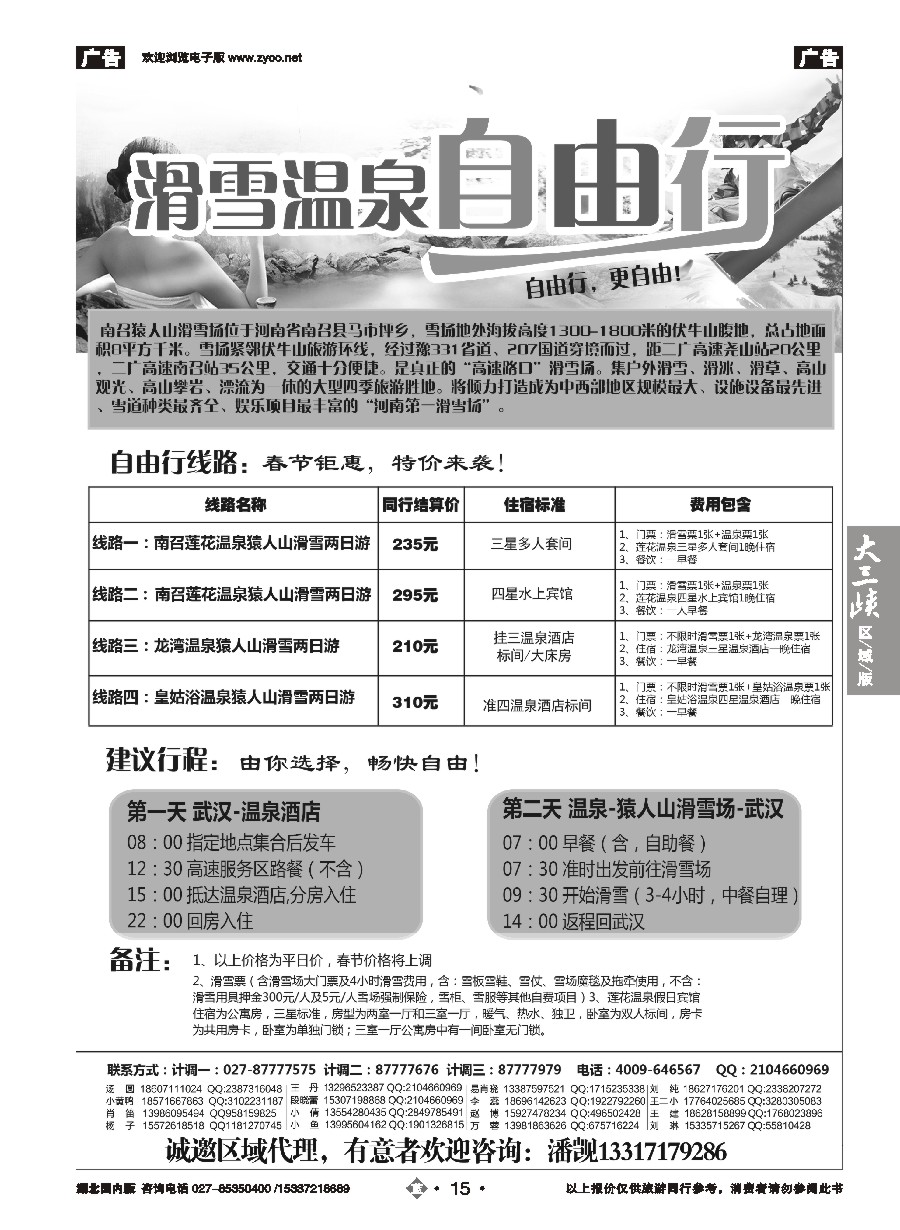 556ZLN015湖北温泉滑雪中心——温泉滑雪直通车(四）