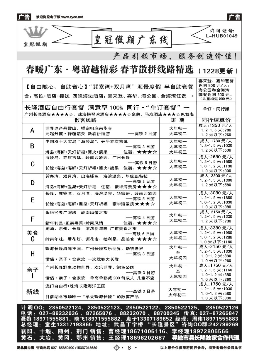 558ZHN008皇冠假期冬季线路列表