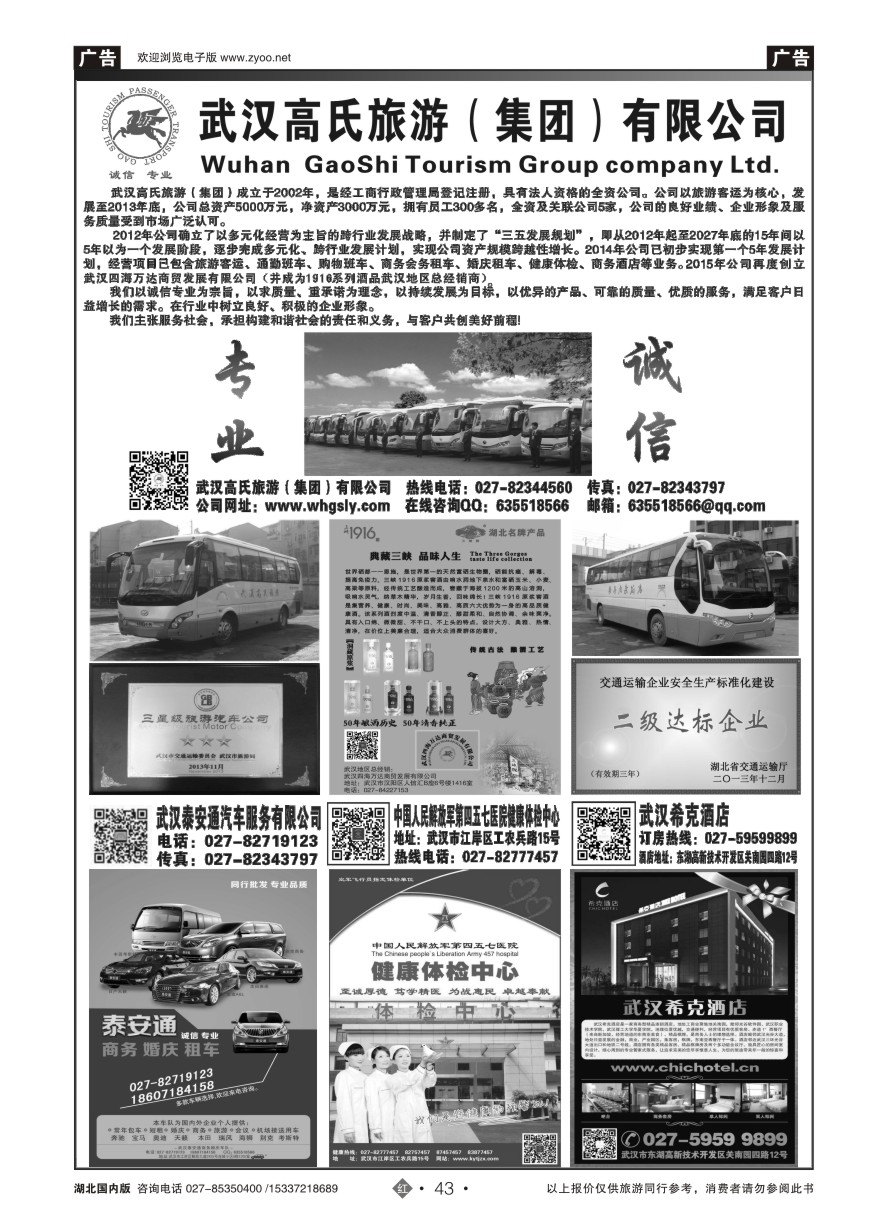 558ZHN043武汉高氏旅游（集团）有限公司