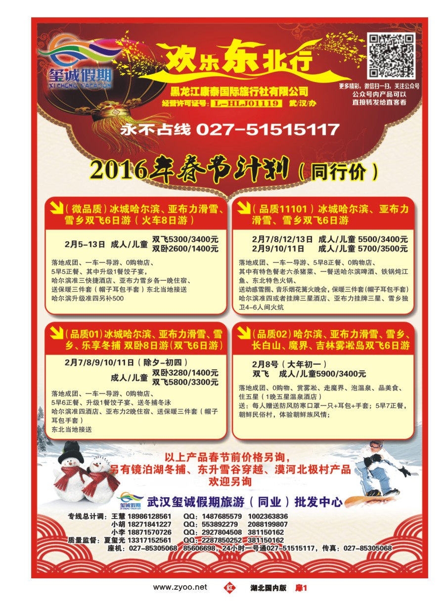 558ZHC001欢乐东北行（玺诚假期）——黑龙江康泰国际旅行社有限公司