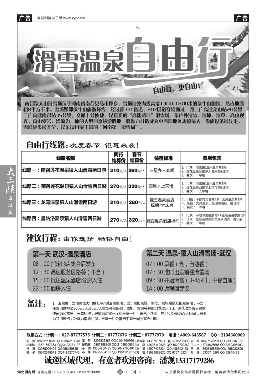 558ZLN014湖北温泉滑雪中心——温泉滑雪直通车(四）